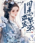 穿成荒年女县令,带家国走向繁荣笔趣阁