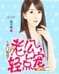 豪门老公轻点宠完整版