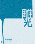 雕光