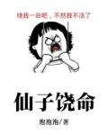 仙子饶命