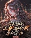 作为恶毒女配,她兢兢业业