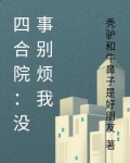 四合院没事别烦我