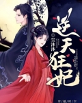 逆天狂妃