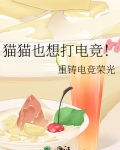 猫猫也想打电竞!