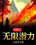火影之无限潜力