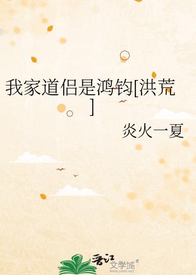 我家道侣是鸿钧[洪荒] 炎火一夏