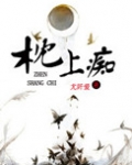 枕上痴 尤阡爱结局