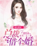 婚色撩人:总裁,请自重