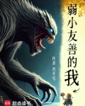 善待弱小