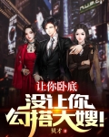 让你卧底,没让你勾搭大嫂!