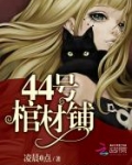 44号棺材铺