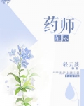 星际药师全本TXT全本下载
