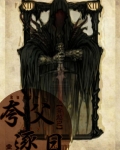 穿越之夸父追日