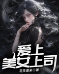 爱上美女老板
