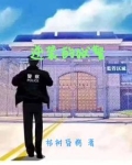 逆局狱警扮演者