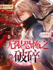 无限恐怖之破碎TXT