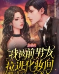 结婚当天被前任睡