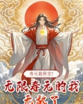 寿元能换宝无限寿元的我无敌了TXT下载