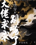小说大佬求求你别装了