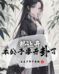 我也想纯情,但她们不允许下载