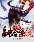 神级融合系统一泽瑞尔