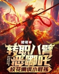 哪吒是哪个电视剧的人物