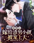 退婚后,嫁给渣男小叔被宠上天(招财少女)最
