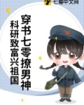 穿越七零撩男神免费阅读