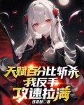 天赋百分比斩杀,我反手攻速拉满txt