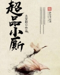 超品小仙医