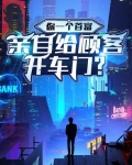 你一个首富,亲自给顾客开车门?
