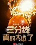 三分线距离