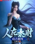 人在秦时趋吉避凶