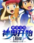神奇宝贝之神奥的起点