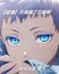 【综漫】开局捅了五条悟