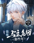 盗墓:我真不是海王