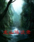 龙山惨案事件