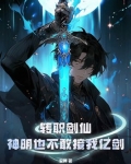 转职剑仙,神明也不敢接我亿剑 安禅