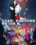 小马宝莉:来自星空的奇迹