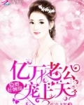 隐婚好缠绵:亿万老公,宠上天!最新章节列表