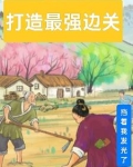打造最强边关笔趣阁最新章节列表