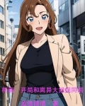 柯南:开局和离异大姐姐同居