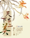 天下第二美人TXT