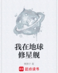 我在地球修仙小说