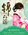 锦云谣 聚合中文网