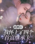 退婚后我怀了上将的种