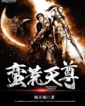 动漫蛮荒天尊免费观看