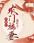 出嫁后农门福妻超旺夫小说免费阅读