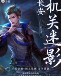 长安机关核秘密