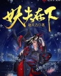 妖夫在下
